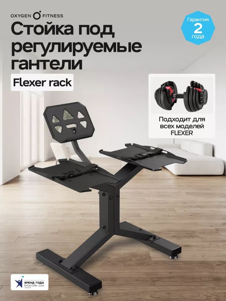 Стойка под регулируемые гантели Oxygen Fitness Flexer Rack 02