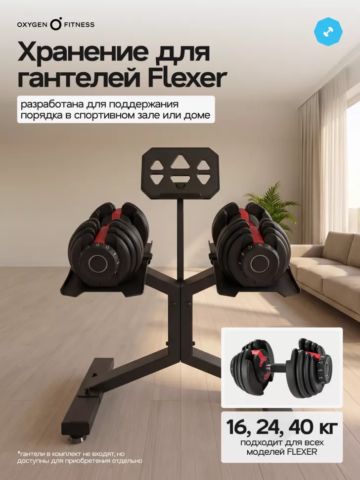 Стойка под регулируемые гантели Oxygen Fitness Flexer Rack 02