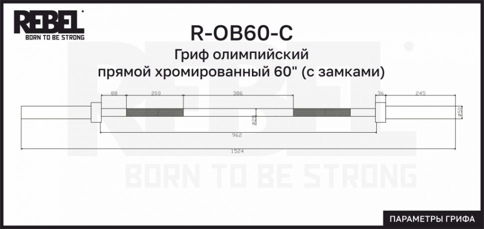 Гриф олимпийский прямой хромированный 60" REBEL с замками R-OB60-C Гриф олимпийский прямой хромированный 60" REBEL с замками R-OB60-C